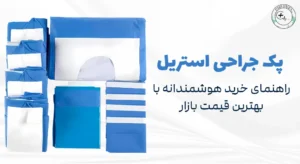 پک جراحی استریل