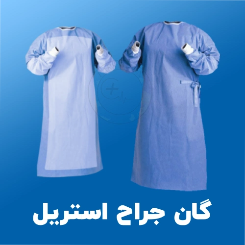 گان جراح استریل