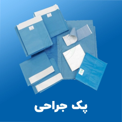 پک جراحی